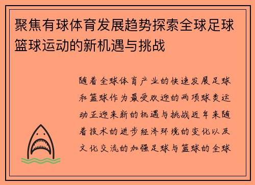 聚焦有球体育发展趋势探索全球足球篮球运动的新机遇与挑战