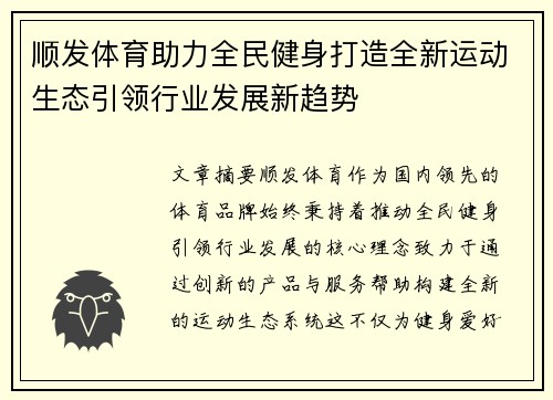 顺发体育助力全民健身打造全新运动生态引领行业发展新趋势
