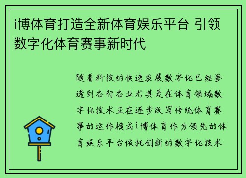 i博体育打造全新体育娱乐平台 引领数字化体育赛事新时代