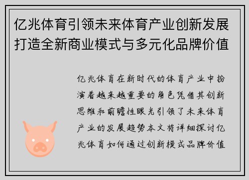 亿兆体育引领未来体育产业创新发展打造全新商业模式与多元化品牌价值