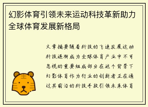 幻影体育引领未来运动科技革新助力全球体育发展新格局