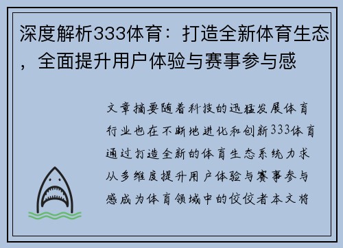 深度解析333体育：打造全新体育生态，全面提升用户体验与赛事参与感