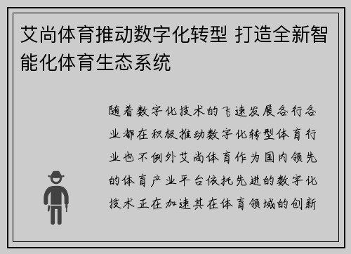 艾尚体育推动数字化转型 打造全新智能化体育生态系统