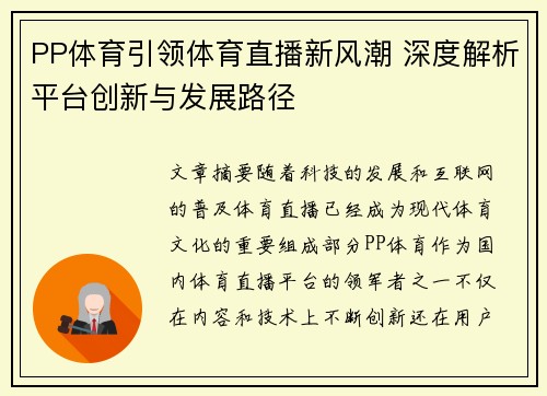 PP体育引领体育直播新风潮 深度解析平台创新与发展路径