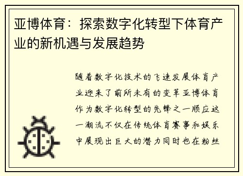 亚博体育：探索数字化转型下体育产业的新机遇与发展趋势