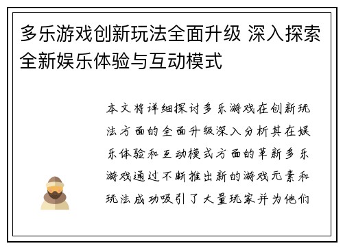 多乐游戏创新玩法全面升级 深入探索全新娱乐体验与互动模式