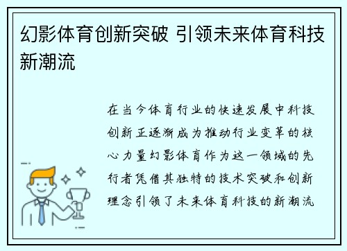幻影体育创新突破 引领未来体育科技新潮流