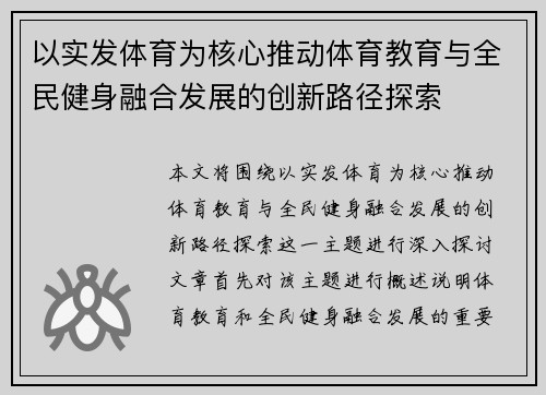 以实发体育为核心推动体育教育与全民健身融合发展的创新路径探索