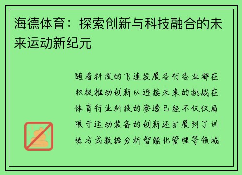 海德体育：探索创新与科技融合的未来运动新纪元